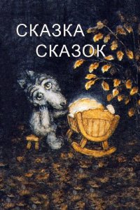 Сказка сказок