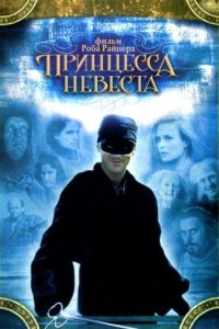 Принцесса-невеста