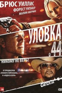 Уловка  .44