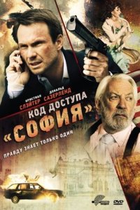 Код доступа «София»