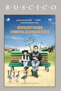 Злоключения Симона Конианского