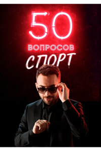 50 вопросов. Спорт