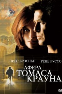 Афера Томаса Крауна