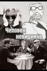 Человек-невидимка