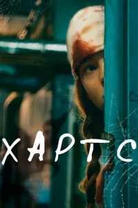 Хартс