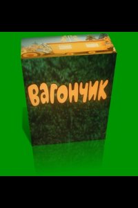 Вагончик