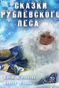 Сказки рублевского леса