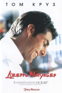 Джерри Магуайер