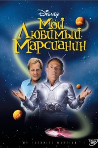 Мой любимый марсианин