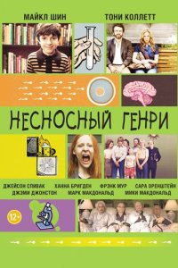 Несносный Генри