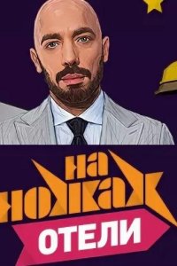 На ножах. Отели