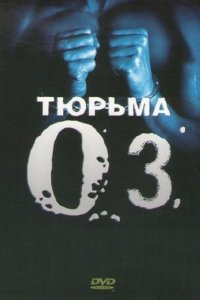 Тюрьма «Oz»