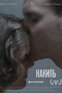 Накипь