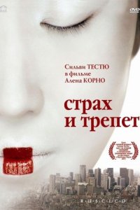 Страх и трепет