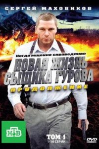 Новая жизнь сыщика Гурова. Продолжение