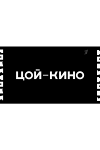 Цой — Кино