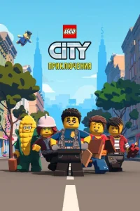 LEGO City Приключения