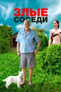 Злые соседи
