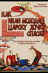 Как Иван-молодец царску дочку спасал