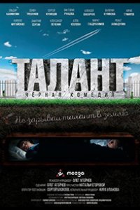 Талант