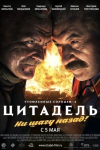 Утомленные солнцем 2: Цитадель