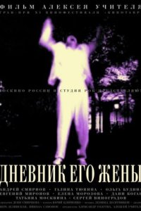 Дневник его жены