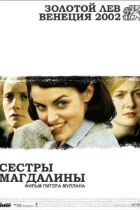Сестры Магдалины