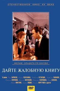 Дайте жалобную книгу