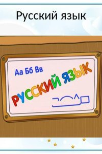 Шишкина Школа. Русский язык