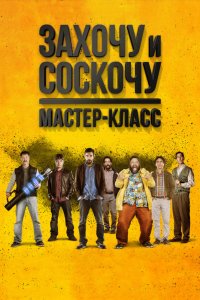 Захочу и соскочу: Мастер-класс