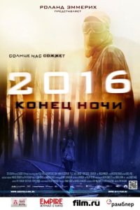 2016: Конец ночи