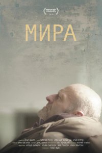 Мира