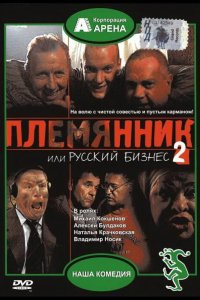 Племянник, или Русский бизнес 2