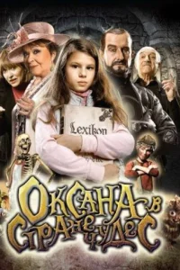 Оксана в стране чудес
