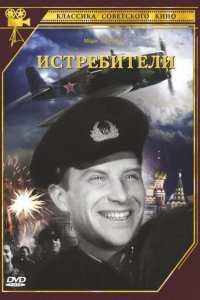 Истребители