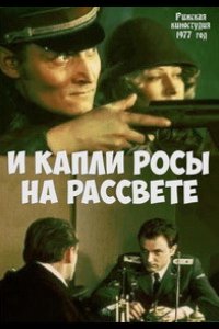 И капли росы на рассвете