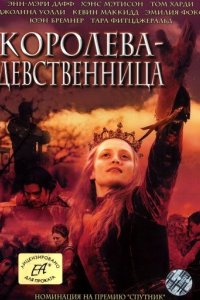 Королева-девственница