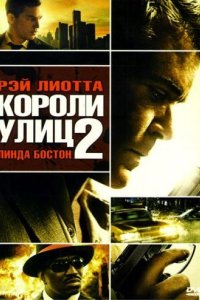 Короли улиц 2