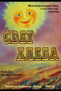 Свет хлеба