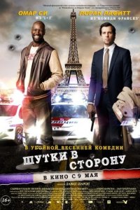 Шутки в сторону