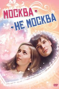 Москва – не Москва