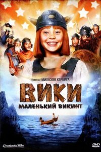 Вики, маленький викинг