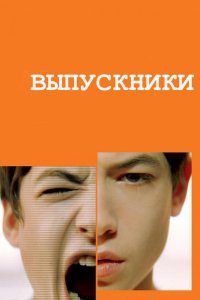 Выпускники