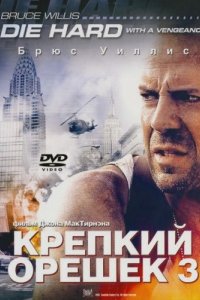 Крепкий орешек 3: Возмездие