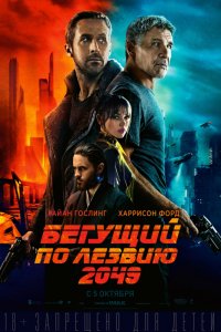 Бегущий по лезвию 2049