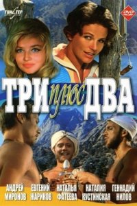 Три плюс два