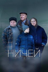 Ничей