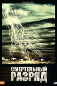 Смертельный разряд