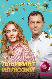 Лабиринт иллюзий