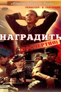 Наградить (посмертно)